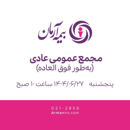 مجمع عمومی عادی بهطور فوقالعاده ۲۷ شهریور ۱۴۰۴ مجمع عمومی عادی بهطور فوقالعاده ۲۷ شهریور ۱۴۰۴