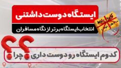 از نگاه مسافران، کدام ایستگاه متروی تهران دوستداشتنیتر است؟ از نگاه مسافران، کدام ایستگاه متروی تهران دوستداشتنیتر است؟