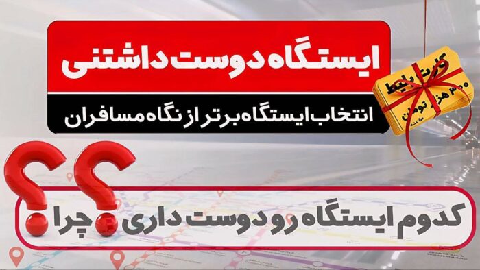 از نگاه مسافران، کدام ایستگاه متروی تهران دوستداشتنیتر است؟ از نگاه مسافران، کدام ایستگاه متروی تهران دوستداشتنیتر است؟