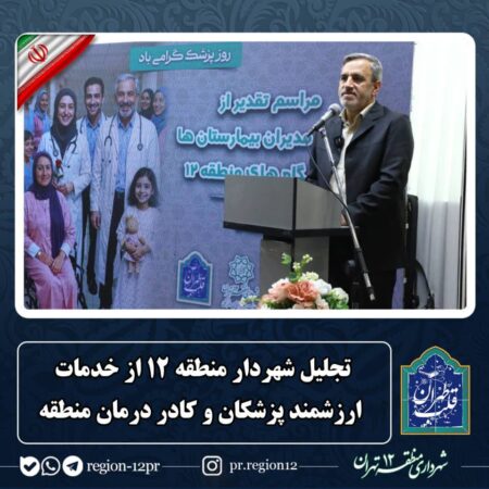 تجلیل شهردار منطقه ۱۲ از خدمات ارزشمند پزشکان و کادر درمان منطقه تجلیل شهردار منطقه ۱۲ از خدمات ارزشمند پزشکان و کادر درمان منطقه