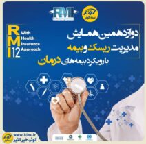 فراخوان دوازدهمین همایش مدیریت ریسک و بیمه شرکت بیمه کوثر
