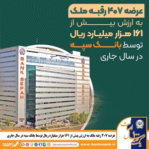 عرضه ۴۰۷ رقبه ملک به ارزش بیش از ۱۶۱ هزار میلیارد ریال توسط بانک سپه در سال جاری عرضه ۴۰۷ رقبه ملک به ارزش بیش از ۱۶۱ هزار میلیارد ریال توسط بانک سپه در سال جاری