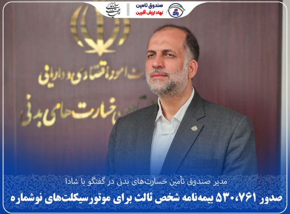 صدور ۵۳۰،۷۶۱ بیمهنامه شخص ثالث برای موتورسیکلتهای نوشماره صدور ۵۳۰،۷۶۱ بیمهنامه شخص ثالث برای موتورسیکلتهای نوشماره