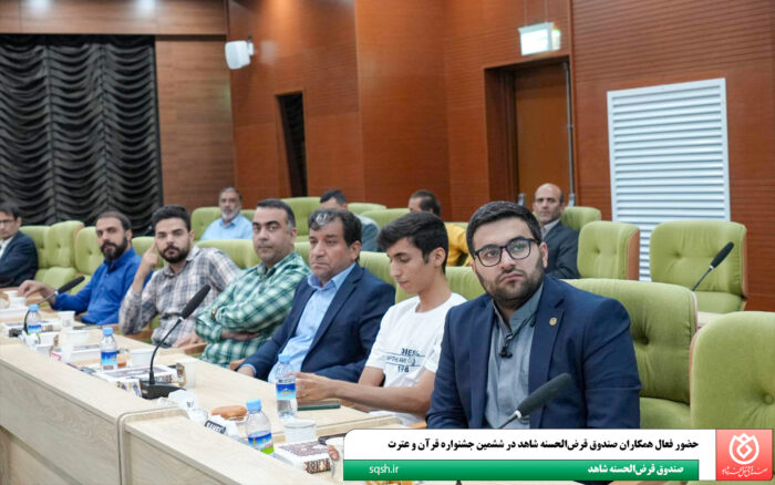 حضور فعال همکاران صندوق قرضالحسنه شاهد در ششمین جشنواره قرآن و عترت حضور فعال همکاران صندوق قرضالحسنه شاهد در ششمین جشنواره قرآن و عترت