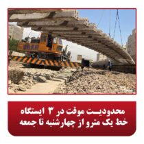 محدودیت موقت در ۳ ایستگاه خط یک مترو از چهارشنبه تا جمعه محدودیت موقت در ۳ ایستگاه خط یک مترو از چهارشنبه تا جمعه