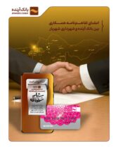 امضای تفاهم‌نامه همکاری بین بانک آینده و شهرداری شهریار