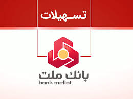 طرح شایان بانک ملت؛ فرصتی جدید برای دریافت وام طرح شایان بانک ملت؛ فرصتی جدید برای دریافت وام