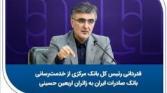 قدردانی رئیس کل بانک مرکزی از خدمت‌رسانی بانک صادرات ایران به زائران اربعین حسینی