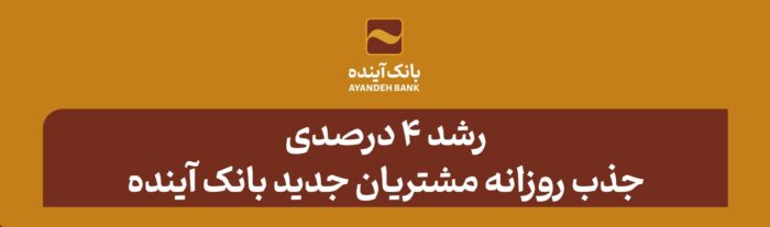 رشد ۴ درصدی جذب روزانه مشتریان جدید بانک آینده رشد ۴ درصدی جذب روزانه مشتریان جدید بانک آینده