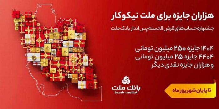 ۳۱ شهریور، آخرین مهلت شرکت در جشنواره حساب های قرض الحسنه پس انداز بانک ملت ۳۱ شهریور، آخرین مهلت شرکت در جشنواره حساب های قرض الحسنه پس انداز بانک ملت