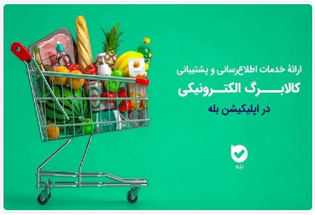 اپلیکیشن «بله»؛ همراه شهروندان در طرح کالابرگ با اطلاعرسانی و خدمات ویژه اپلیکیشن «بله»؛ همراه شهروندان در طرح کالابرگ با اطلاعرسانی و خدمات ویژه