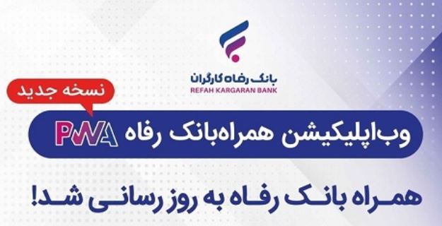 سامانه موبایل بانک مبتنی بر وب (PWA) بانک رفاه کارگران بهروزرسانی شد سامانه موبایل بانک مبتنی بر وب (PWA) بانک رفاه کارگران بهروزرسانی شد