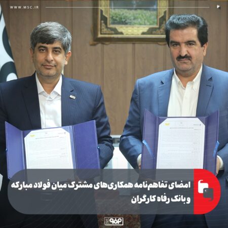امضای تفاهمنامه همکاریهای مشترک میان فولاد مبارکه و بانک رفاه کارگران امضای تفاهمنامه همکاریهای مشترک میان فولاد مبارکه و بانک رفاه کارگران