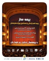 با اجرای طرح بیمه ساز بیمه پارسیان؛ پوشش‌های اختصاصی برای هنرمندان کشور ارایه شد