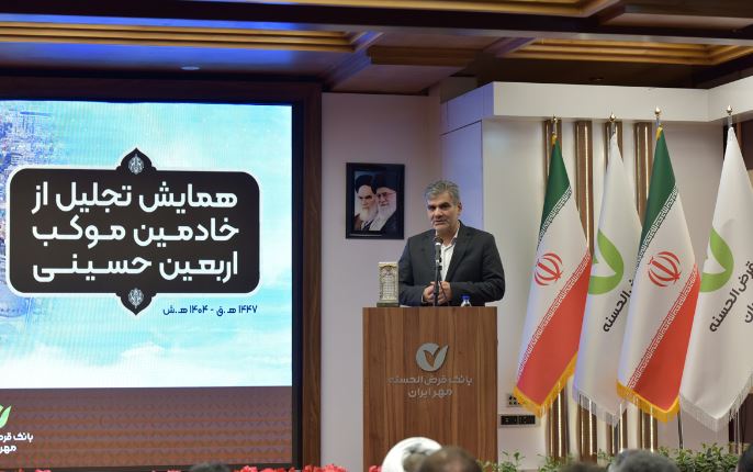 تجلیل از خادمان موکب اربعین حسینی بانک قرضالحسنه مهر ایران تجلیل از خادمان موکب اربعین حسینی بانک قرضالحسنه مهر ایران