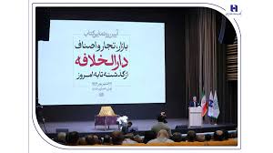 رونمایی از کتاب «بازار، تجار و اصناف دارالخلافه» با حمایت بانک صادرات ایران / از سند تا کتاب؛ تلاش برای حفظ تاریخ بازار تهران رونمایی از کتاب «بازار، تجار و اصناف دارالخلافه» با حمایت بانک صادرات ایران / از سند تا کتاب؛ تلاش برای حفظ تاریخ بازار تهران