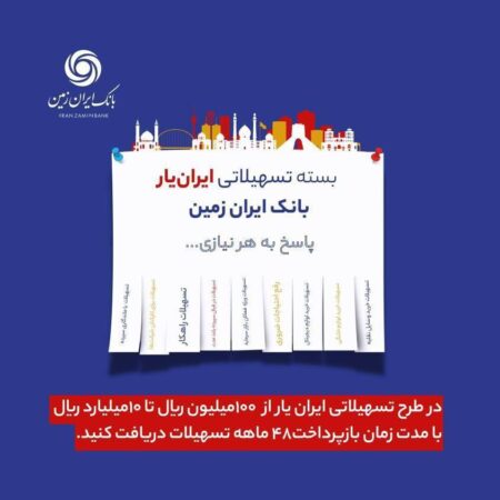 ارائه بسته تسهیلاتی “ایران یار” توسط بانک ایران زمین ارائه بسته تسهیلاتی “ایران یار” توسط بانک ایران زمین