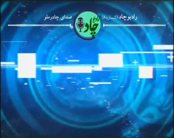 رادیوچاد، شماره ۸ رادیوچاد، شماره ۸