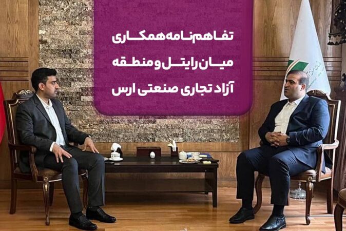 تفاهمنامه همکاری میان رایتل و منطقه آزاد تجاری صنعتی ارس تفاهمنامه همکاری میان رایتل و منطقه آزاد تجاری صنعتی ارس