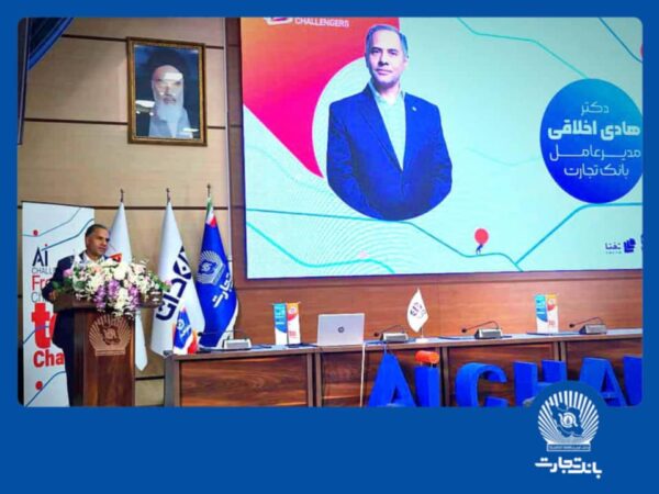 "هوش مصنوعی" بانک تجارت را به سازمانی هوشمند و نوآور در نظام بانکی تبدیل می کند “هوش مصنوعی” بانک تجارت را به سازمانی هوشمند و نوآور در نظام بانکی تبدیل می کند