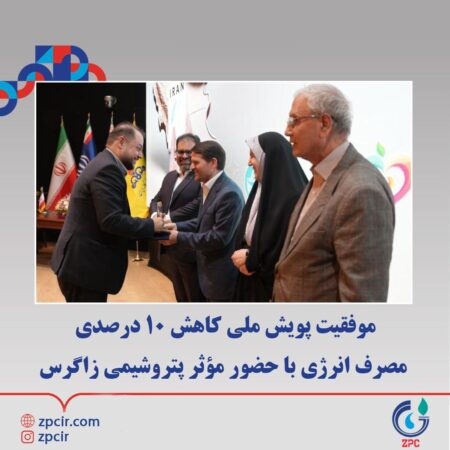 موفقیت پویش ملی کاهش ۱۰ درصدی مصرف انرژی با حضور مؤثر پتروشیمی زاگرس موفقیت پویش ملی کاهش ۱۰ درصدی مصرف انرژی با حضور مؤثر پتروشیمی زاگرس