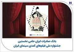 بانک صادرات ایران حامی نخستین جشنواره ملی فیلم‌های کمدی سینمای ایران
