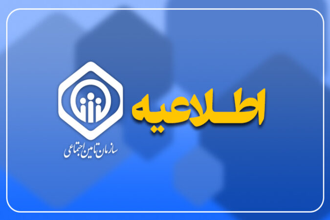 اطلاعیه سازمان تامین اجتماعی در خصوص پرداخت کمک‌هزینه اولاد بازماندگان