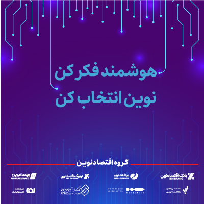 اعلام برنامههای گروه اقتصادنوین در نمایشگاه الکامپ ۱۴۰۴ اعلام برنامههای گروه اقتصادنوین در نمایشگاه الکامپ ۱۴۰۴