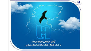 آزادی ۱۸ زندانی جرائم غیرعمد با کمک کارکنان بانک صادرات استان مرکزی آزادی ۱۸ زندانی جرائم غیرعمد با کمک کارکنان بانک صادرات استان مرکزی