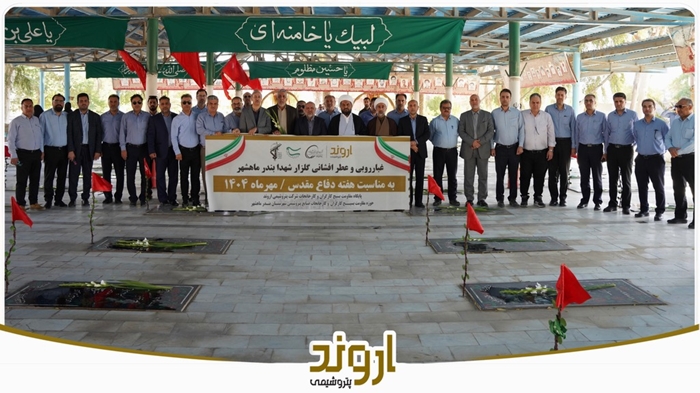 غبارروبی مزار شهدا با حضور مدیران ارشد پتروشیمی اروند و مسئولین شهری بندر ماهشهر غبارروبی مزار شهدا با حضور مدیران ارشد پتروشیمی اروند و مسئولین شهری بندر ماهشهر