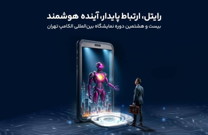 حضور رایتل در بیست و هشتمین نمایشگاه بینالمللی الکامپ حضور رایتل در بیست و هشتمین نمایشگاه بینالمللی الکامپ