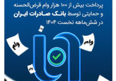 پرداخت بیش از ۱۰۰ هزار وام قرض‌الحسنه و حمایتی توسط بانک صادرات ایران در شش‌ماهه نخست ۱۴۰۴