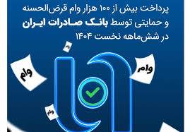 پرداخت بیش از ۱۰۰ هزار وام قرضالحسنه و حمایتی توسط بانک صادرات ایران در ششماهه نخست ۱۴۰۴ پرداخت بیش از ۱۰۰ هزار وام قرضالحسنه و حمایتی توسط بانک صادرات ایران در ششماهه نخست ۱۴۰۴