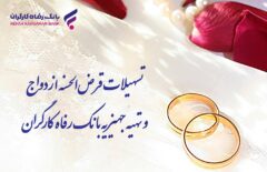پرداخت بیش از ۸٫۸۰۰ میلیارد ریال تسهیلات ازدواج در شهریور ماه توسط بانک رفاه کارگران