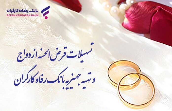 پرداخت بیش از ۸٫۸۰۰ میلیارد ریال تسهیلات ازدواج در شهریور ماه توسط بانک رفاه کارگران