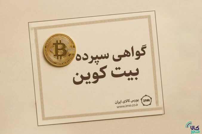 گواهی سپرده بیت کوین، کلید به رسمیت شناختن رمزارزها در ایران/ برای نخستین بار؛ مدل پیشنهادی انتشار گواهی سپرده بیتکوین اعلام شد گواهی سپرده بیت کوین، کلید به رسمیت شناختن رمزارزها در ایران/ برای نخستین بار؛ مدل پیشنهادی انتشار گواهی سپرده بیتکوین اعلام شد