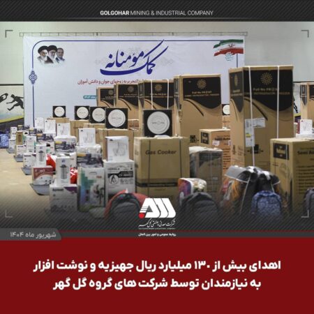 اهدای بیش از ۱۳۰ میلیارد ریال جهیزیه و نوشت افزار به نیازمندان توسط شرکت های منطقه گل گهر اهدای بیش از ۱۳۰ میلیارد ریال جهیزیه و نوشت افزار به نیازمندان توسط شرکت های منطقه گل گهر