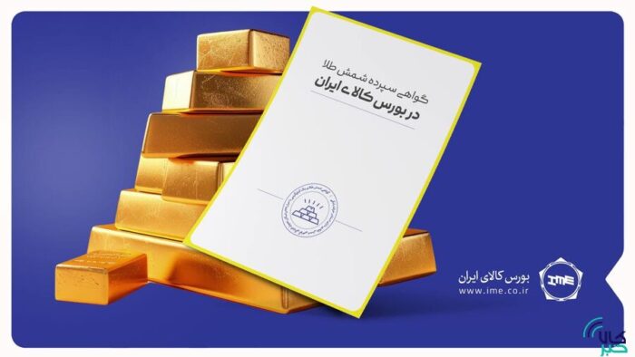 رکورد تاریخی حجم و ارزش معاملات روزانه گواهی شمش طلا شکسته شد رکورد تاریخی حجم و ارزش معاملات روزانه گواهی شمش طلا شکسته شد