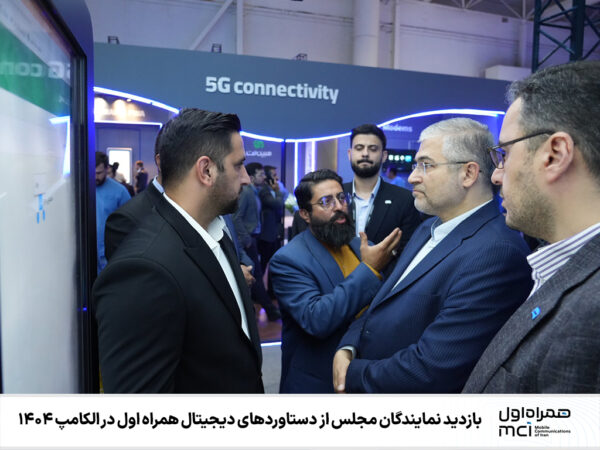 بازدید نمایندگان مجلس از دستاوردهای دیجیتال همراه اول در الکامپ ۱۴۰۴ بازدید نمایندگان مجلس از دستاوردهای دیجیتال همراه اول در الکامپ ۱۴۰۴
