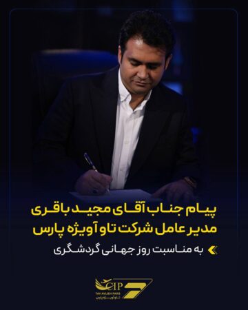 پیام مجید باقری مدیرعامل شرکت تاوآویژه پارس به مناسبت روز جهانی گردشگری پیام مجید باقری مدیرعامل شرکت تاوآویژه پارس به مناسبت روز جهانی گردشگری