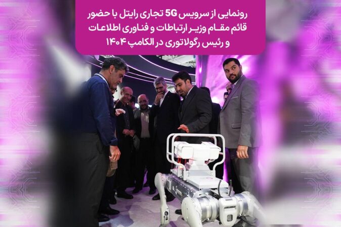 رونمایی از سرویس ۵G تجاری رایتل با حضور قائممقام وزیر ارتباطات و فناوری اطلاعات و رئیس رگولاتوری در الکامپ ۱۴۰۴ رونمایی از سرویس ۵G تجاری رایتل با حضور قائممقام وزیر ارتباطات و فناوری اطلاعات و رئیس رگولاتوری در الکامپ ۱۴۰۴