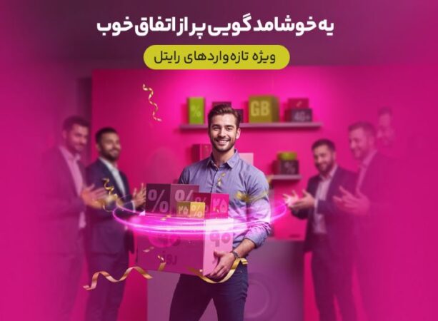 سه ماه اینترنت تخفیفی برای مشترکین تازهوارد رایتل سه ماه اینترنت تخفیفی برای مشترکین تازهوارد رایتل