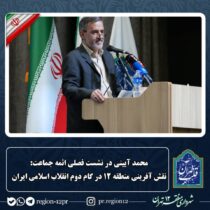 نقش آفرینی منطقه ۱۲ در گام دوم انقلاب اسلامی ایران