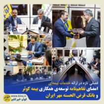 امضای تفاهم‌نامه توسعه‌ی همکاری بیمه کوثر و بانک قرض الحسنه مهر ایران