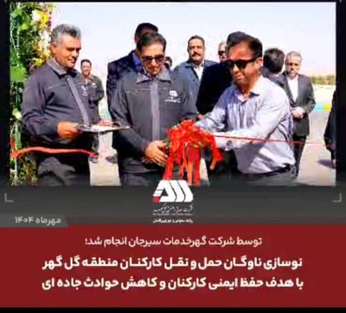 نوسازی ناوگان حمل و نقل کارکنان منطقه گل گهر با هدف حفظ ایمنی کارکنان و کاهش حوادث جاده ای نوسازی ناوگان حمل و نقل کارکنان منطقه گل گهر با هدف حفظ ایمنی کارکنان و کاهش حوادث جاده ای