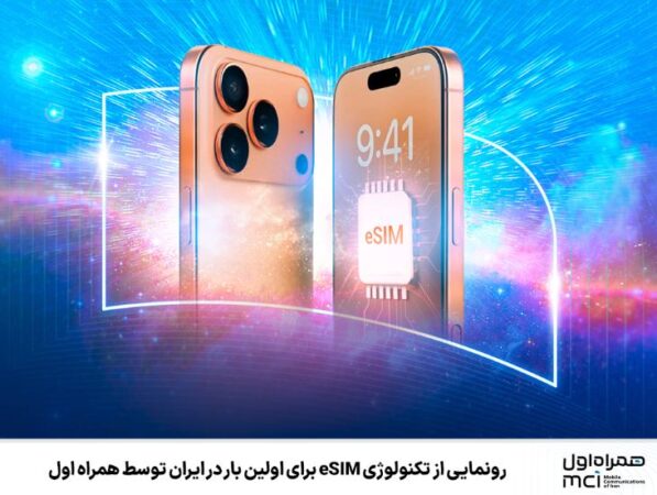 رونمایی از تکنولوژی eSIM برای اولین بار در ایران توسط همراه اول رونمایی از تکنولوژی eSIM برای اولین بار در ایران توسط همراه اول