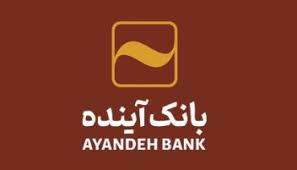 کاهش ساعت کاری شعب و ادارات مرکزی بانکآینده تا پایان بهمنماه ۱۴۰۳ کاهش ساعت کاری شعب و ادارات مرکزی بانکآینده تا پایان بهمنماه ۱۴۰۳
