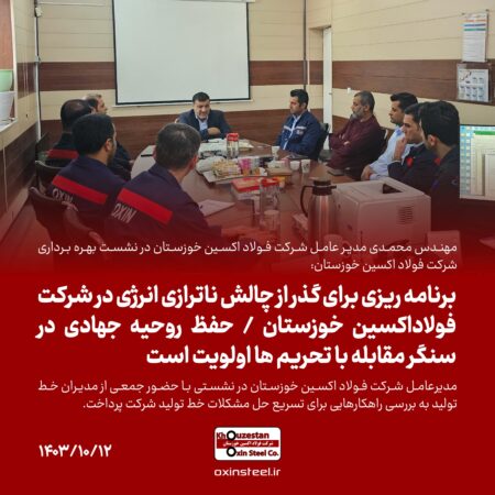برنامه ریزی برای گذر از چالش ناترازی انرژی در شرکت فولاداکسین خوزستان/حفظ روحیه جهادی در سنگر مقابله با تحریم ها اولویت است برنامه ریزی برای گذر از چالش ناترازی انرژی در شرکت فولاداکسین خوزستان/حفظ روحیه جهادی در سنگر مقابله با تحریم ها اولویت است