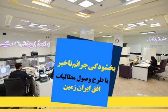 اجرای طرح ویژه وصول مطالبات همراه با بخشودگی در بانک ایران زمین اجرای طرح ویژه وصول مطالبات همراه با بخشودگی در بانک ایران زمین