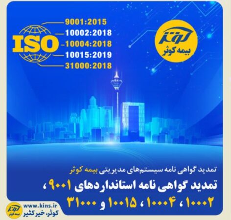 تمدید گواهینامه سیستمهای مدیریتی بیمه کوثر تمدید گواهینامه سیستمهای مدیریتی بیمه کوثر